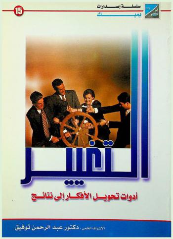  التغيير : أدوات تحويل الأفكار إلى نتائج