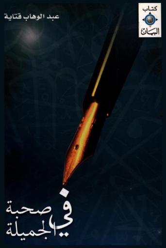  في صحبة الجميلة