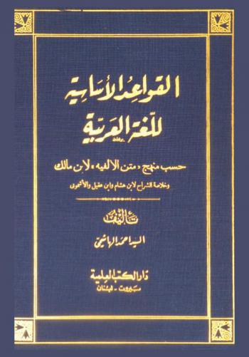 القواعد الأساسية للغة العربية حسب منهج متن الألفية لابن مالك وخلاصة الشرح لابن هشام وابن عقيل والأشموني