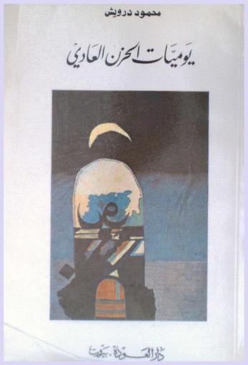  يوميات الحزن العادي