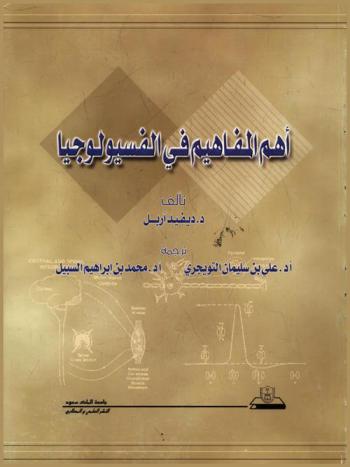  أهم المفاهيم في الفسيولوجيا