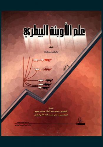  علم الأوبئة البيطري