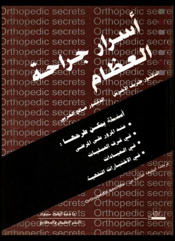  أسرار جراحة العظام