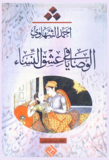  الوصايا في عشق النساء