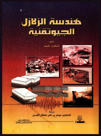  هندسة الزلازل الجيوتقنية