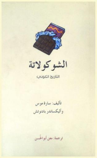 الشوكولاتة : التاريخ الكوني