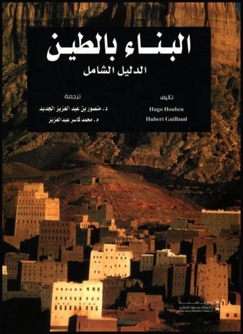  البناء بالطين : الدليل الشامل