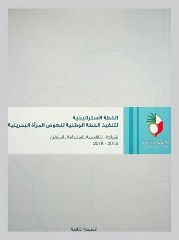 الخطة الاستراتيجية لتنفيذ الخطة الوطنية لنهوض المرأة البحرينية : شراكة... تنافسية... استدامة... استقرار 2015-2018