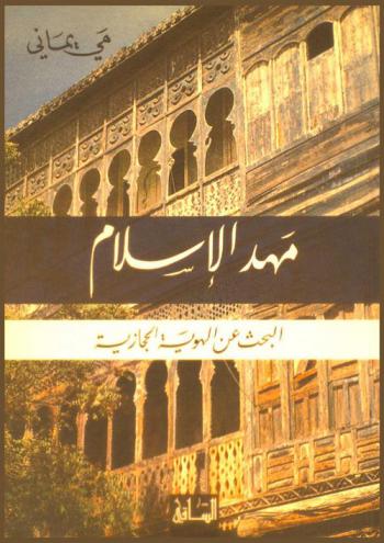  مهد الإسلام : البحث عن الهوية الحجازية