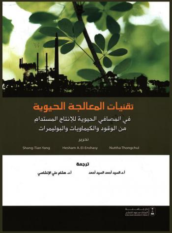  تقنيات المعالجة الحيوية في المصافي الحيوية للإنتاج المستدام من الوقود والكيماويات والبولميرات
