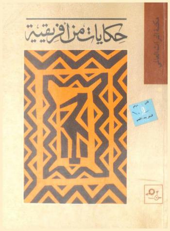  حكايات من إفريقية