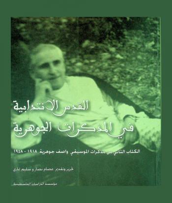 القدس العثمانية في المذكرات الجوهرية : الكتاب الأول من مذكرات الموسيقي واصف جوهرية 1904-1917 = Al-Quds al-uthmaniyah fi al-mudhakkarat al-jawharuyah : al-kitab al- awwal min mudhakkarat al-musiqi Wasif Jawhariyah, 1904-1917 = ottoman Jerusalem in the Jawharieh memories : volume one of the memoirs of the musician Wasif Jawharieh, 1904-1917