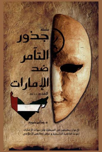  جذور التآمر ضد الإمارات : الإخوان يطمعون في السيطرة على ثروات الإمارات : أخونة الذاكرة التاريخية ومكر خطابهم الإعلامي