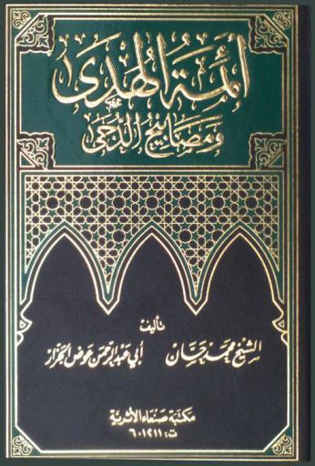 أئمة الهدى ومصابيح الدجى