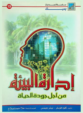  إدارة البيئة من أجل جودة الحياة