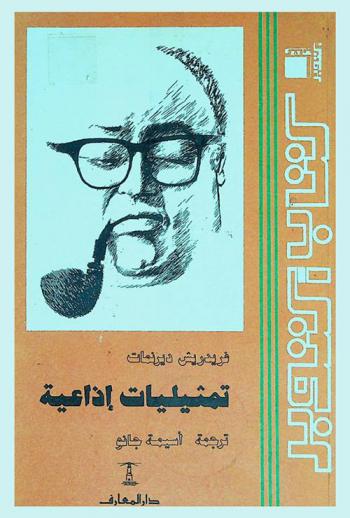  تمثيليات إذاعية /‪‪‪‪‪‪‪‪‪