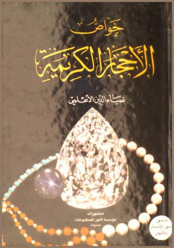  خواص الأحجار الكريمة