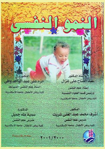 النمو النفسي