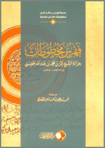  فهرس مخطوطات خزانة الشيخ المر بن محمد بن عبد الله الحوسني ت 1333 هـ / 1915 م