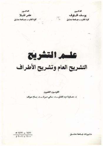  علم التشريح : التشريح العام وتشريح الأطراف