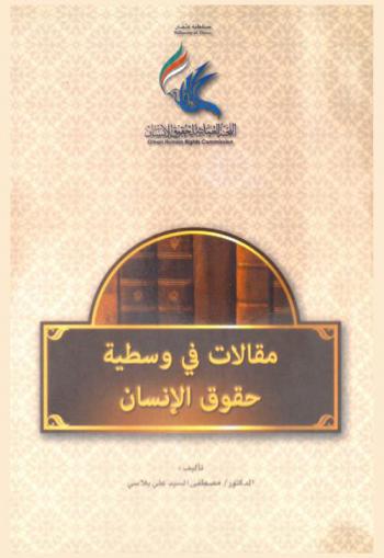  مقالات في وسطية حقوق الإنسان /‪