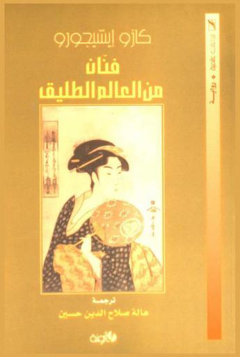 فنان من العالم الطليق : رواية