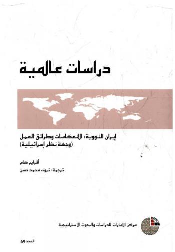 إيران النووية : الانعكاسات وطرائق العمل : (وجهة نظر إسرائيلية)