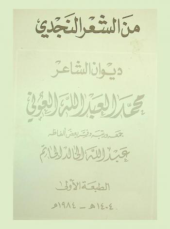  ديوان الشاعر محمد العبد الله العوني