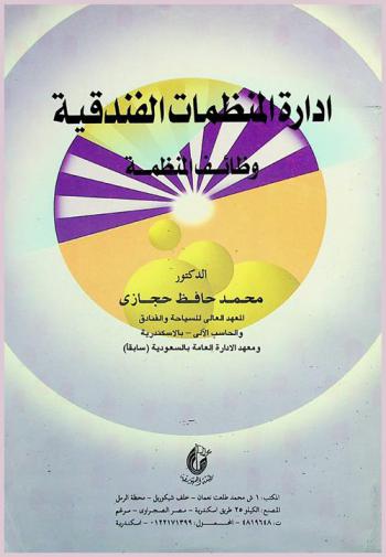 إدارة المنظمات الفندقية : وظائف المنظمة