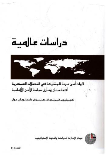  قوات أمن مرنة للمشاركة في التدخلات العسكرية : أفغانستان ومأزق سياسة الأمن الألمانية