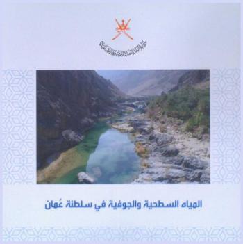  المياه السطحية والجوفية في سلطنة عمان