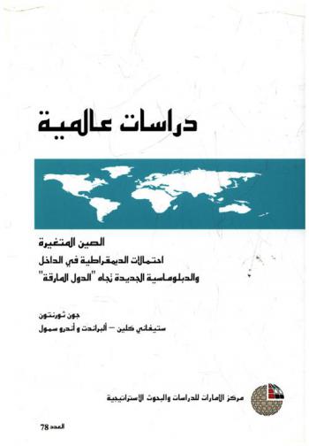  الصين المتغيرة : احتمالات الديمقراطية في الداخل والدبلوماسية الجديدة تجاه \الدول المارقة\