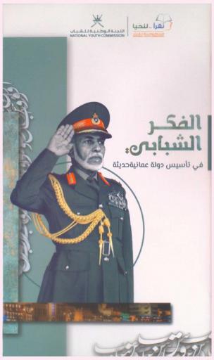  الفكر الشبابي في تأسيس دولة عمانية حديثة