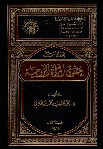  ضمانات حقوق المرأة الزوجية