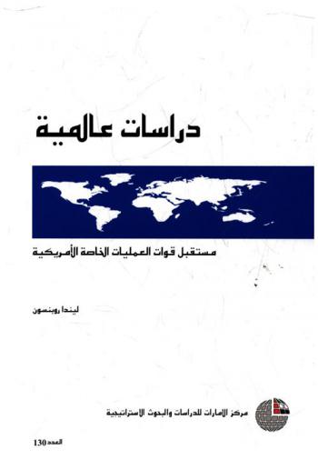  مستقبل قوات العمليات الخاصة الأمريكية