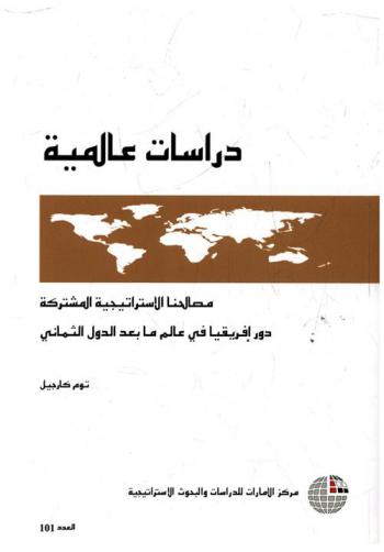 مصالحنا الاستراتيجية المشتركة : دور إفريقيا في عالم ما بعد الدول الثماني