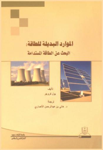  الموارد البديلة للطاقة : البحث عن الطاقة المستدامة