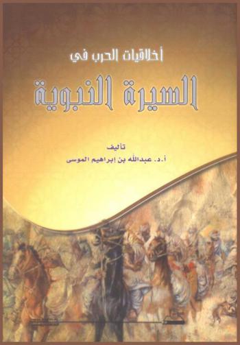  أخلاقيات الحرب في السيرة النبوية