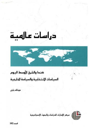  كندا والشرق الأوسط اليوم : السياسات الانتخابية والخارجية