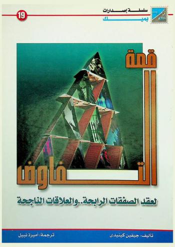  قمة التفاوض لعقد الصفقات الرابحة .. والعلاقات الناجحة