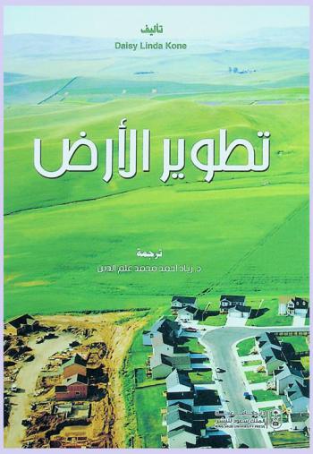  تطوير الأرض