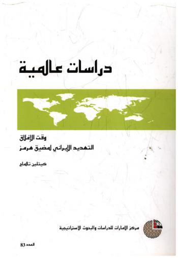  وقت الإغلاق : التهديد الإيراني لمضيق هرمز