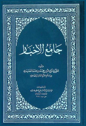  جامع الأخبار