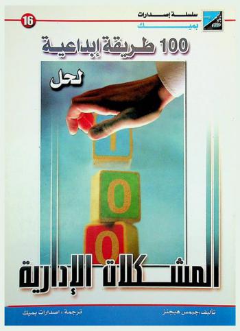  100 طريقة إبداعية لحل المشكلات الإدارية