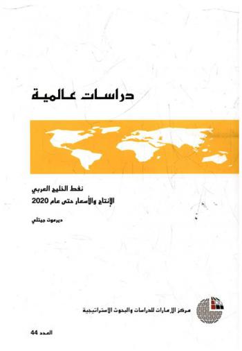  نفط الخليج العربي : الإنتاج والأسعار حتي عام 2020