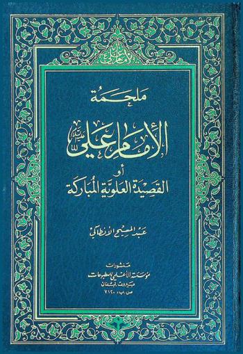  ملحمة الإمام علي، أو، القصيدة العلوية المباركة