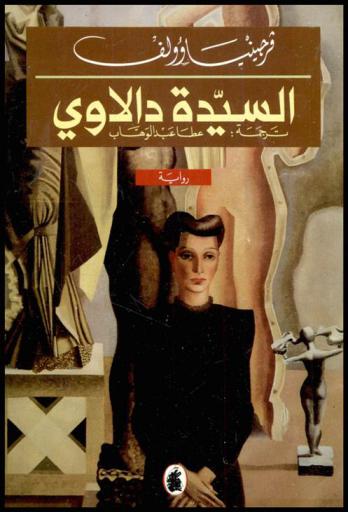 السيدة دالاوي : رواية