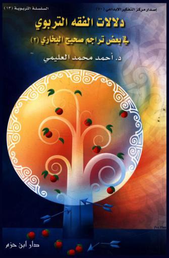  دلالات الفقه التربوي في بعض تراجم صحيح البخاري