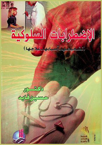  الاضطرابات السلوكية : تشخيصها ... أسبابها ... علاجها