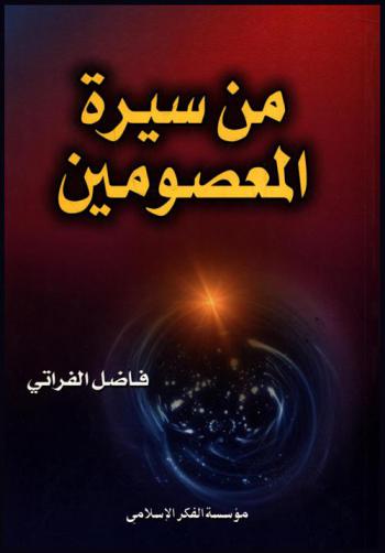  من سيرة المعصومين عليهم الصلاة والسلام